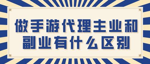 手游代理主业与副业 深度解析区别与选择策略