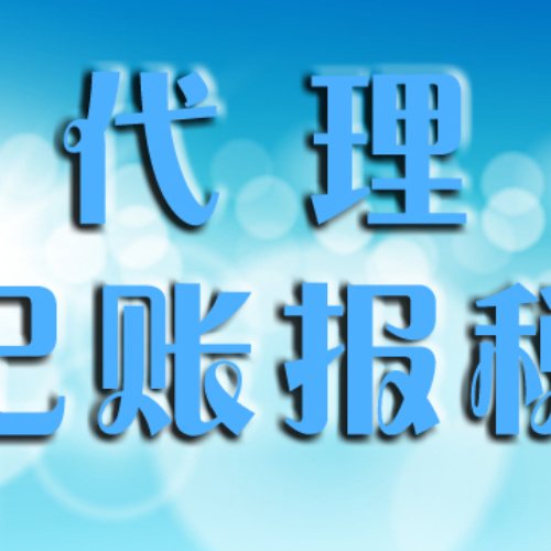 企业公司注册代办服务及其费用解析