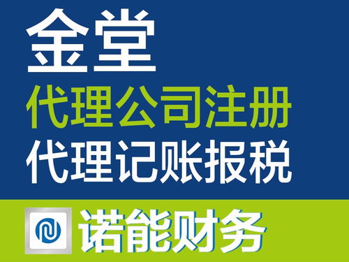 金堂公司 工商注册代理记账行业标杆，入驻政务大厅，专业服务成都工商注册与广告设计